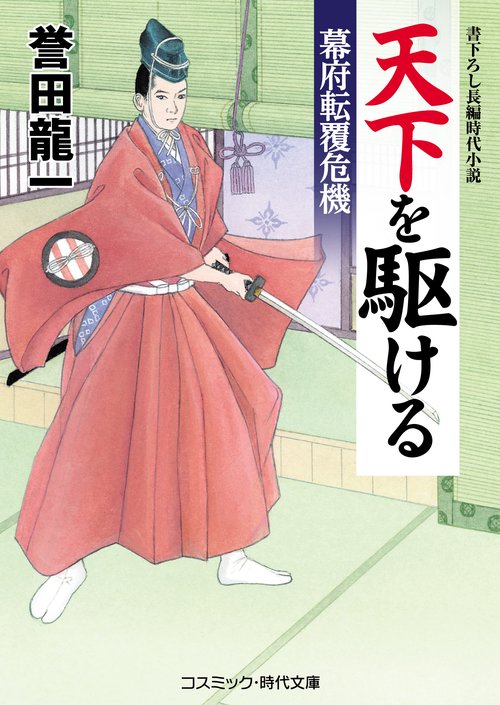 天下を駆ける