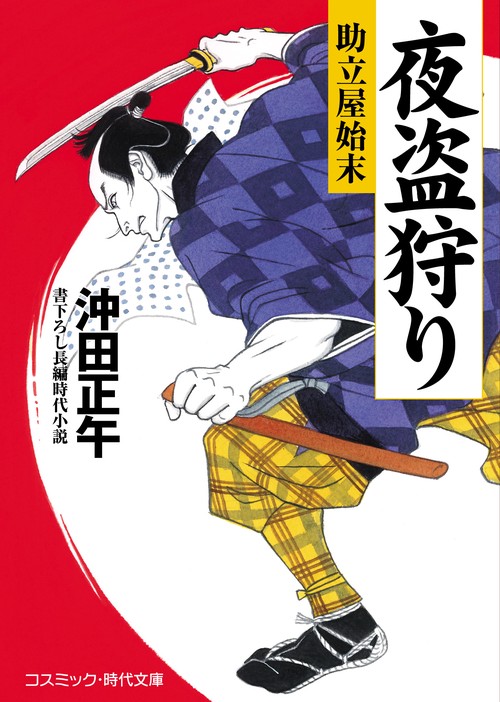 夜盗狩り 助立屋始末