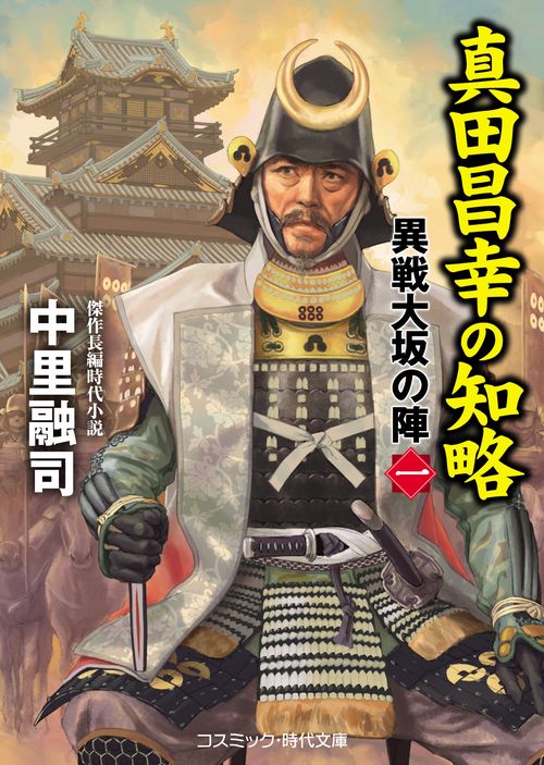真田昌幸の知略 異戦大坂の陣[一]