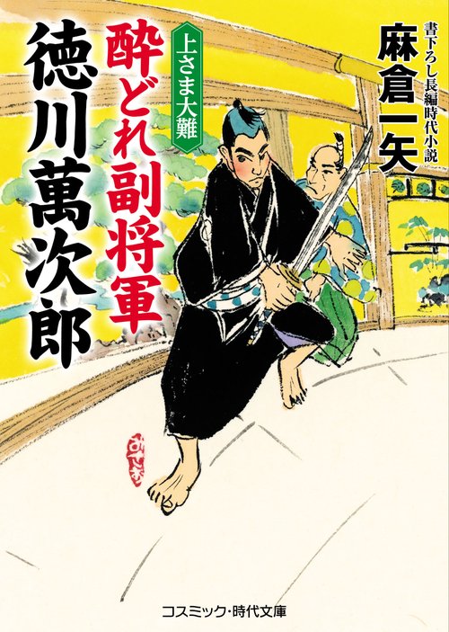 酔どれ副将軍 徳川萬次郎