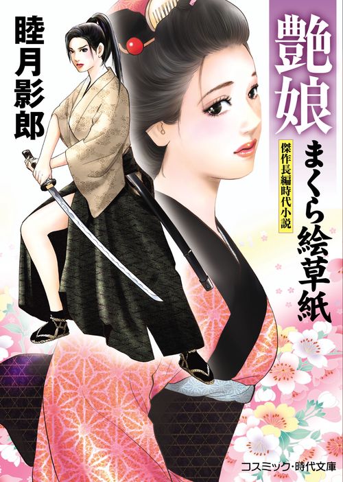 艶娘まくら絵草紙