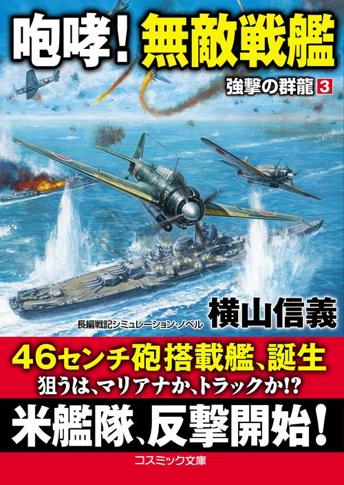 咆哮！ 無敵戦艦　強撃の群龍[3]