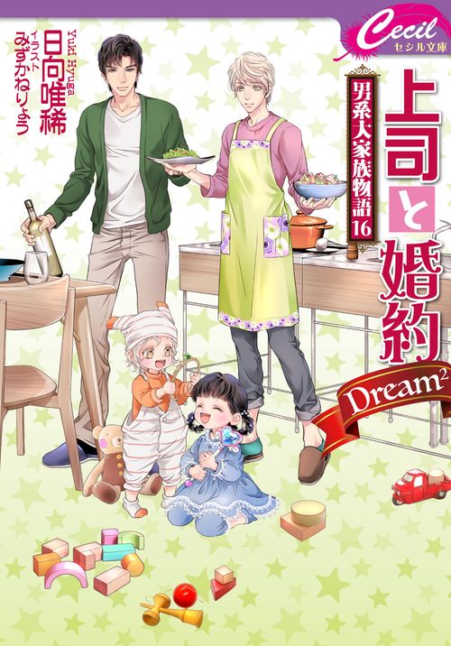 上司と婚約 Dream2 男系大家族物語16