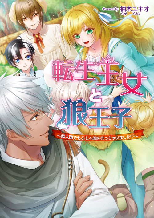 転生王女と狼王子　獣人国でもふもふ園を作っちゃいました