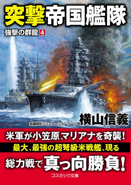 突撃帝国艦隊　強撃の群龍[4]
