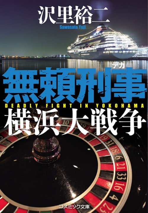 無頼刑事 　横浜大戦争