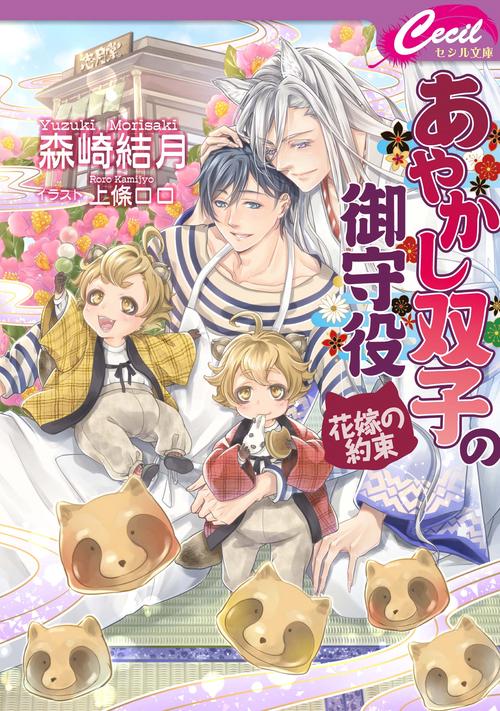 あやかし双子の御守役 花嫁の約束