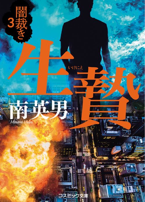 生贄 闇裁き[3]