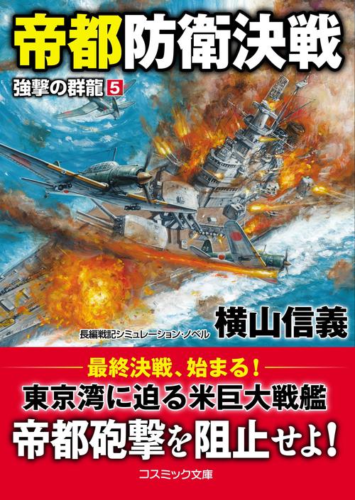 帝都防衛決戦　強撃の群龍[5]