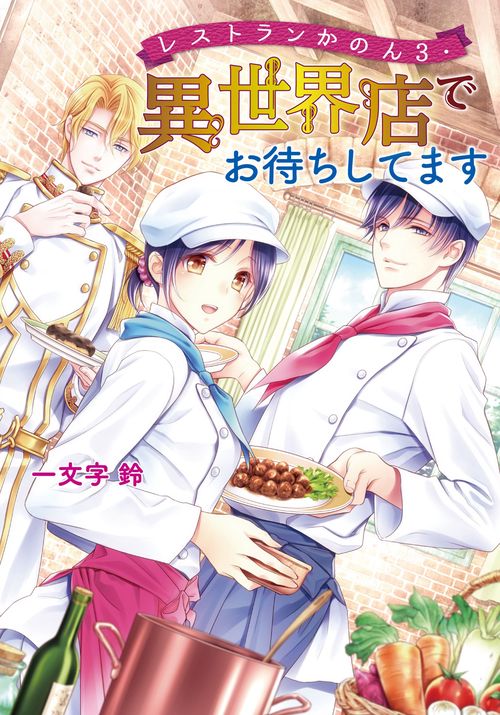 レストランかのん３・異世界店でお待ちしてます
