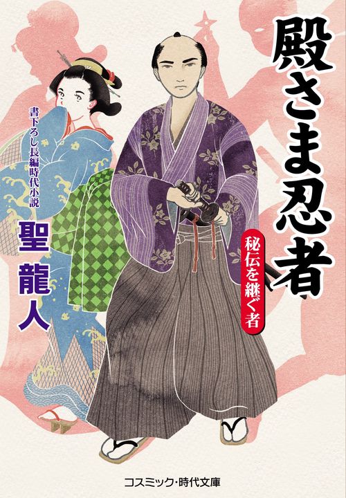 殿さま忍者　秘伝を継ぐ者