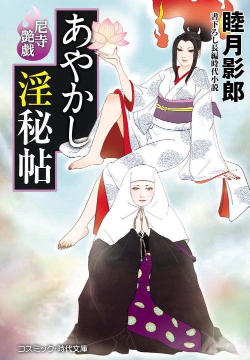 あやかし淫秘帖　尼寺艶戯