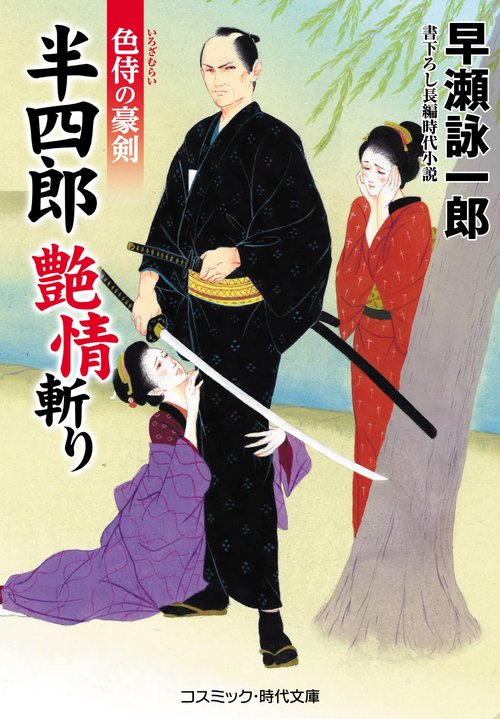 半四郎　艶情斬り　色侍の豪剣