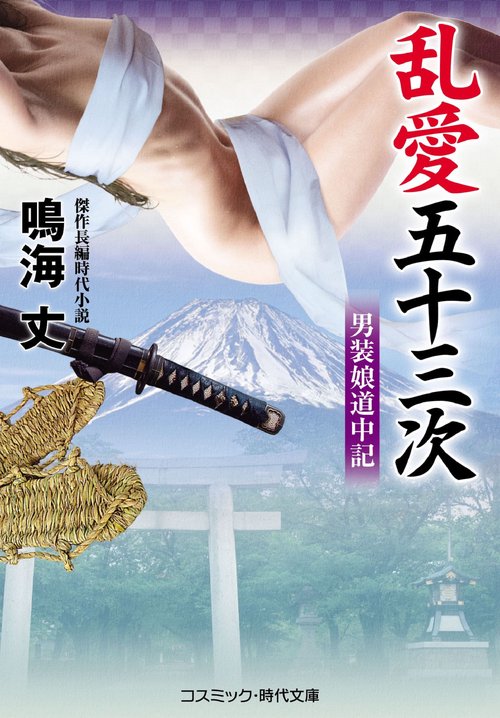 乱愛五十三次　男装娘道中記