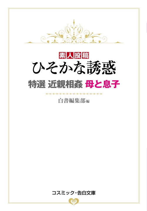 ひそかな誘惑　特選 近親相姦 母と息子
