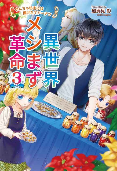 異世界メシまず革命３ やんちゃ坊主には揚げたてドーナツ