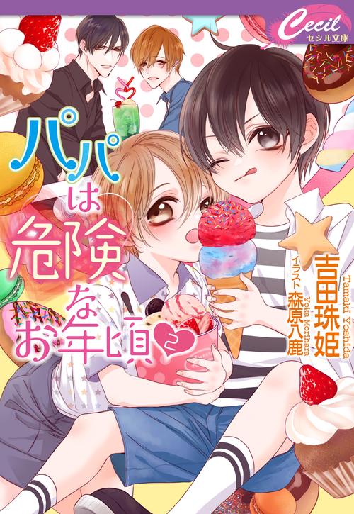 パパは危険なお年頃 2
