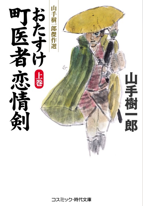 おたすけ町医者　恋情剣【上巻】