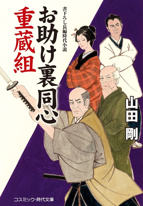 お助け裏同心　重蔵組