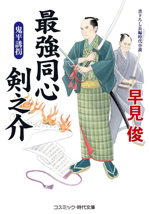 最強同心 剣之介　鬼平誘拐