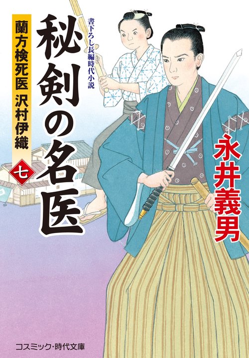 秘剣の名医【七】 蘭方検死医 沢村伊織