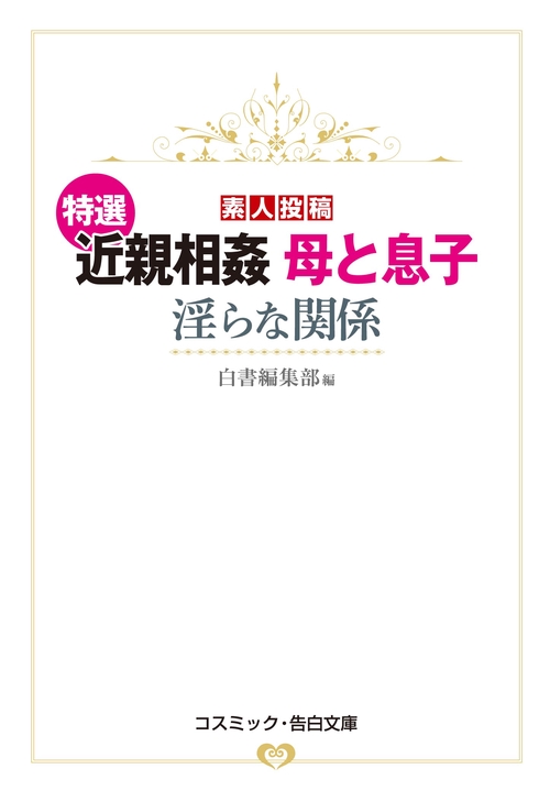 特選 近親相姦 母と息子 淫らな関係