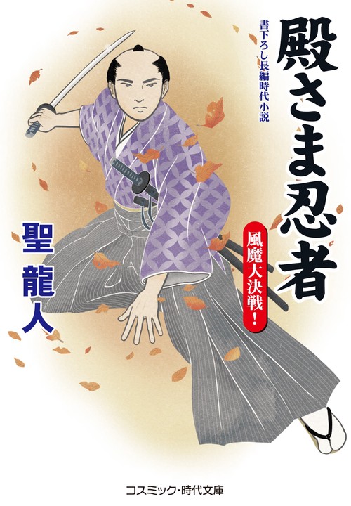 殿さま忍者