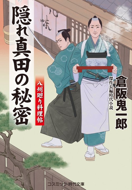 隠れ真田の秘密　八州廻り料理帖