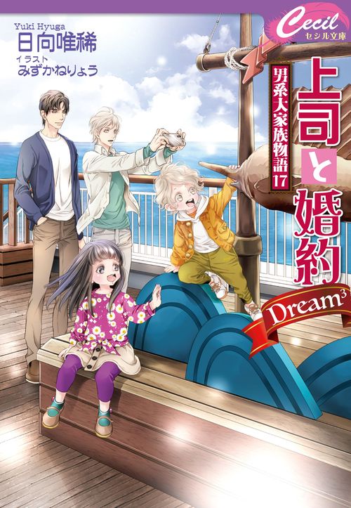 上司と婚約 Dream3 男系大家族物語17