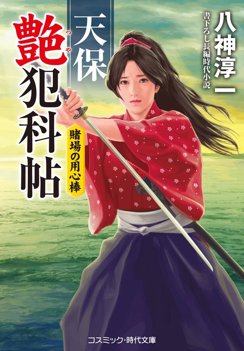 天保艶犯科帖　賭場の用心棒