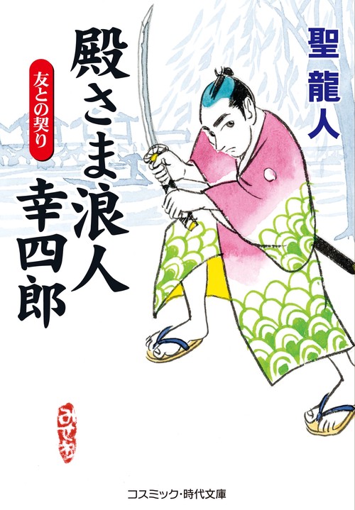 殿さま浪人 幸四郎　友との契り