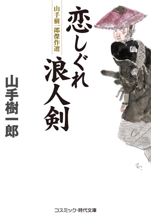 恋しぐれ浪人剣