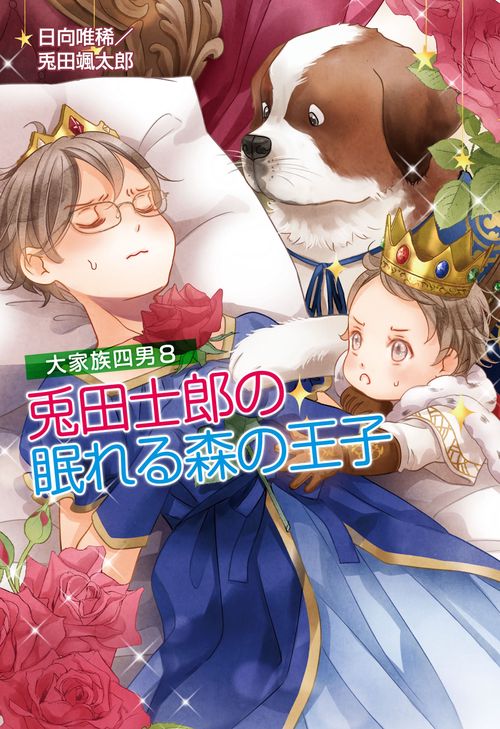 大家族四男8　兎田士郎の眠れる森の王子