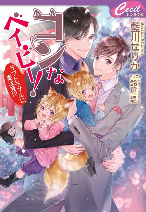コンなベイビー！ ラブトラブルに要注意!?