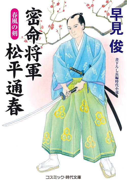密命将軍 松平通春　春風の剣
