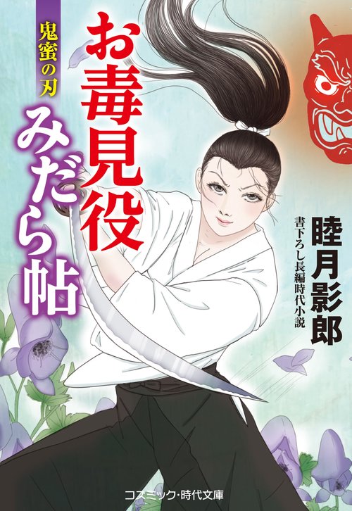 お毒見役みだら帖 鬼蜜の刃