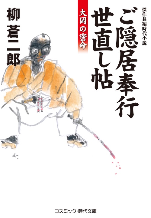 ご隠居奉行世直し帖 大岡の密命
