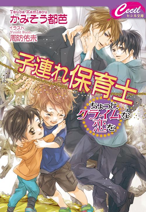 子連れ保育士 ちょっとクライムな恋を