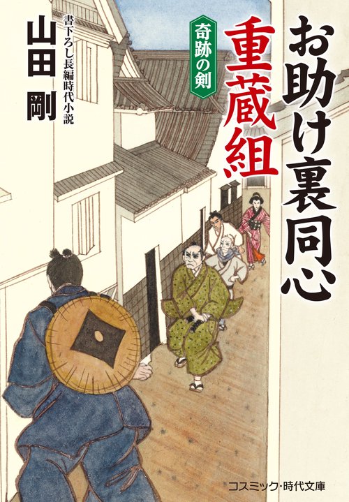 お助け裏同心 重蔵組 奇跡の剣