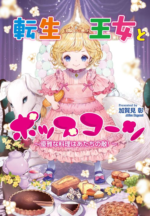 転生王女とポップコーン優雅な料理はあたちの敵！