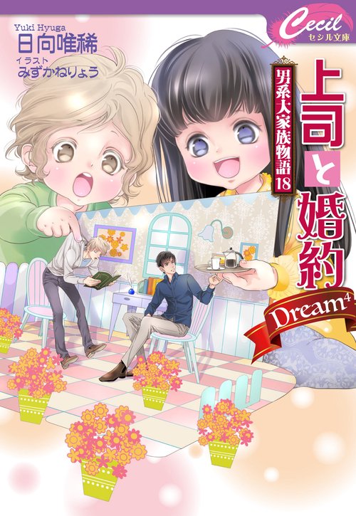 上司と婚約Dream男系大家族物語18