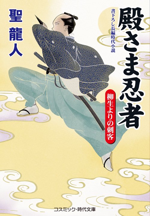 殿さま忍者　柳生よりの刺客