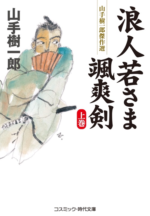 浪人若さま 颯爽剣【上巻】