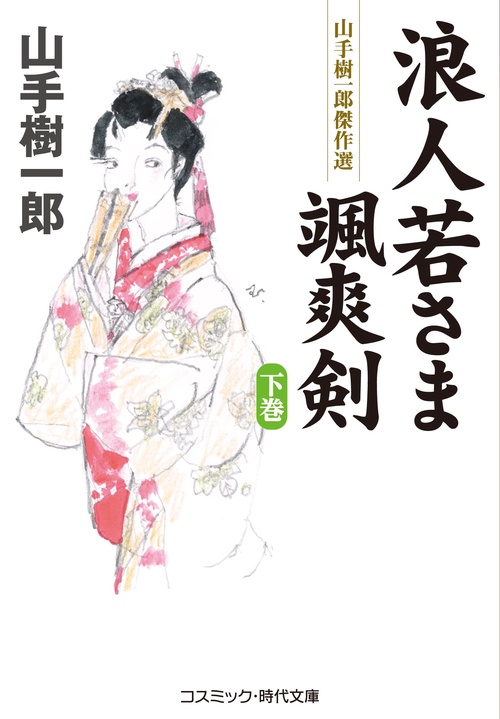 浪人若さま 颯爽剣【下巻】