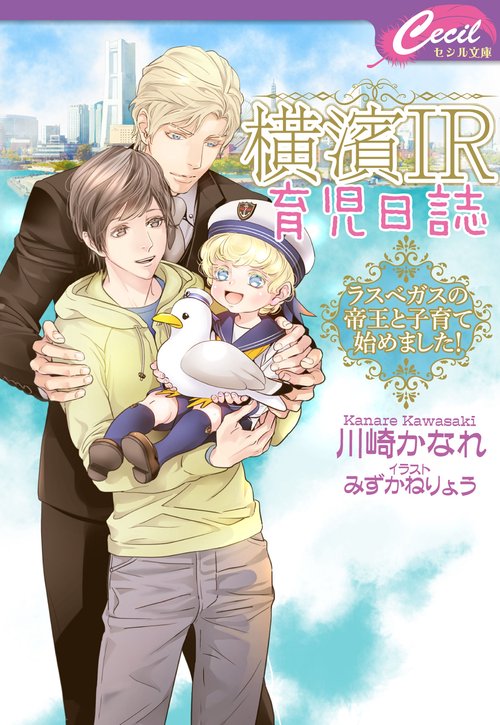 横濱IR育児日誌 ラスベガスの帝王と子育て始めました！