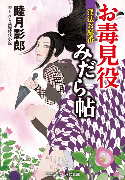 お毒見役みだら帖　淫法お庭番