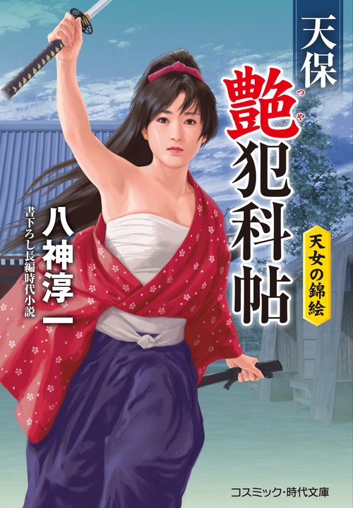 天保艶犯科帖　天女の錦絵