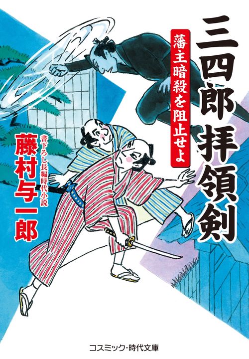 三四郎拝領剣　藩主暗殺を阻止せよ