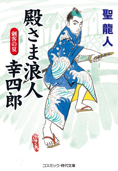殿さま浪人 幸四郎　刺客の夏
