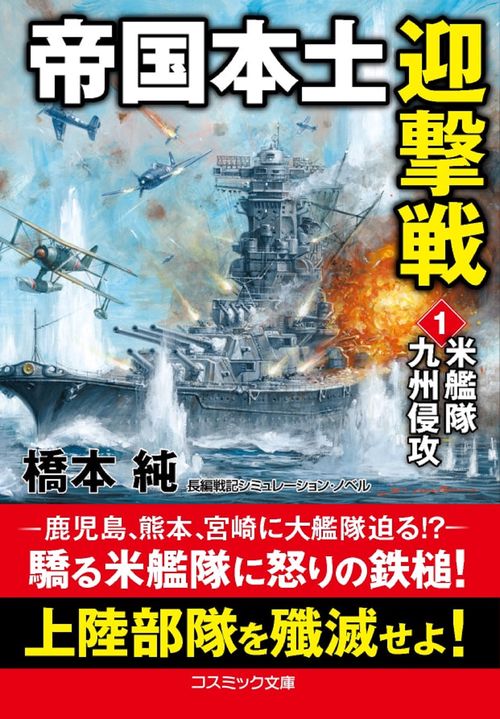 帝国本土迎撃戦【1】米艦隊九州侵攻
